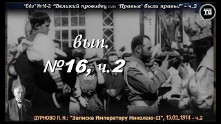 “Великий провидец!” – ч.2 / 1914 (“Бди!