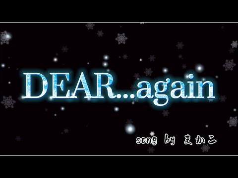 【歌ってみた】DEAR...again/広瀬香美covered by まかこ ⚠️イヤホン推奨