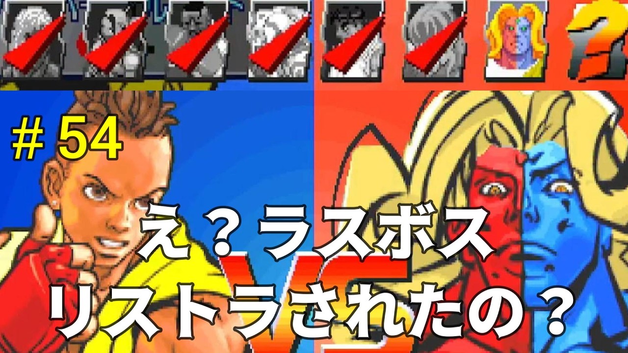 負けたら即終了ではない　ストリートファイターコレクション　＃54