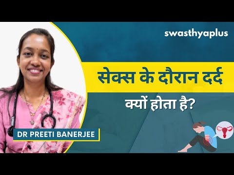 दर्दनाक सेक्स: कारण और समाधान | Painful Sex: Causes & Treatment in Hindi | Dr Preeti Banerjee
