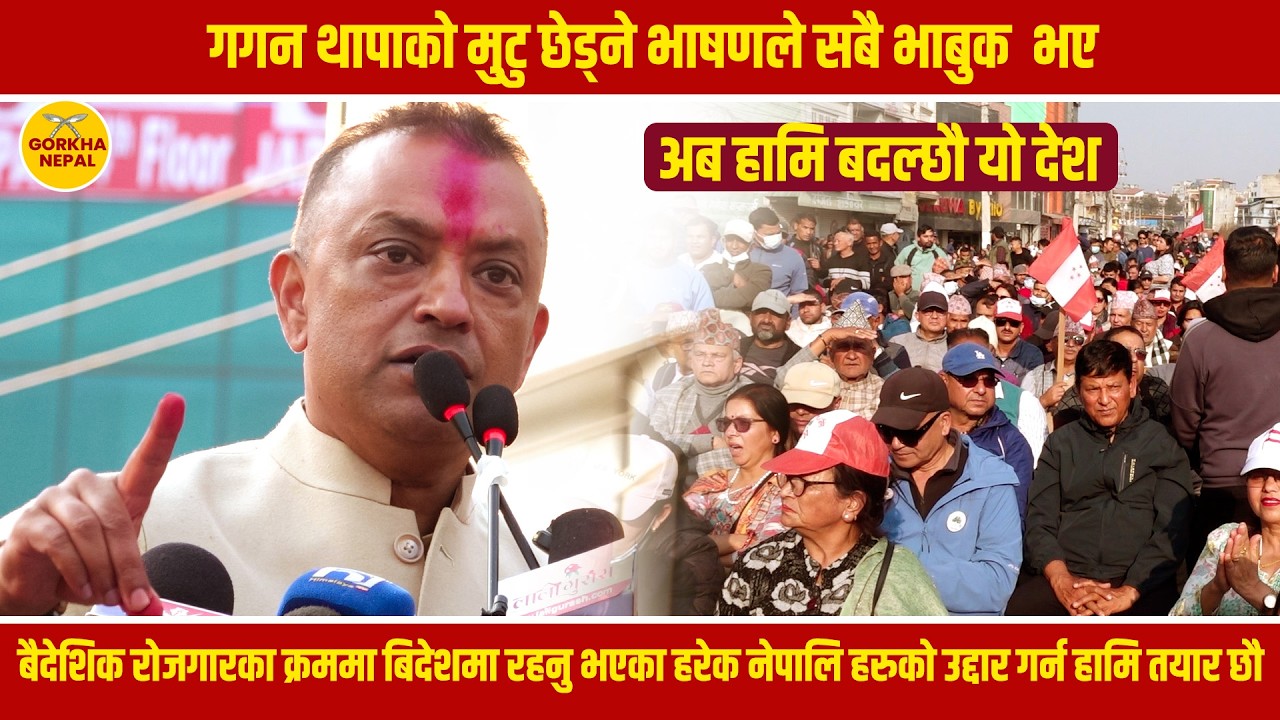 गगन थापाको मुटु छेड्ने भाषणले सबै भाबुक  भए के भन्दैछन गगन Gagan Thapa Viral Video Gorkha Nepal