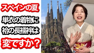 単衣の着物に袷の長襦袢は変ですか？スペインの夏の場合　【ご質問にお答えします】