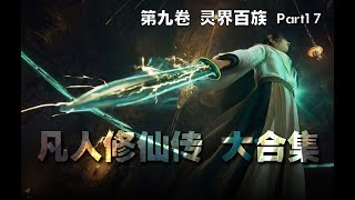 【凡人修仙传】第九卷 灵界百族 Part17 【大合集 】#ai #Ai有声小说 #风起海外