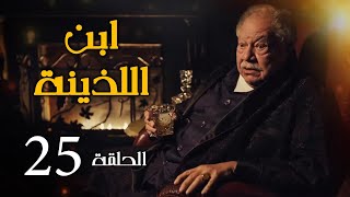 مسلسل ابن اللذينة | بطولة يحيي الفخراني - حسن الرداد | الحلقة 25