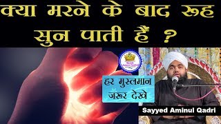 Kya Marne Ke Bad Rooh Sun Pati Hai Sayyed Aminul Qadri