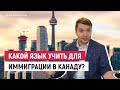 Подготовка к ИММИГРАЦИИ В КАНАДУ: все об языке для ИММИГРАЦИИ 🇨🇦 IELTS | TEF | CELPIP