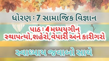 Samajik vigyan dhoran 7 ch 4 swadhyay in gujrati//SS STD 7 CH 4 swadhyay