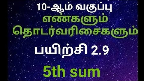 10th standard Maths Ex 2.9 5th sum ( Tamil Medium )