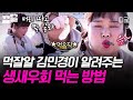 [#한도초과] 야무진 손길로 생새우회 까는 먹잘알 김민경🦐 이렇게만 하면 탱글탱글 뽀얀 속살이 쏙!🤍