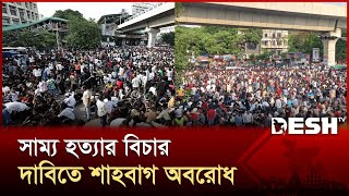 সাম্য হত্যার বিচারের দাবিতে শাহবাগ অবরোধ ছাত্রদলের | Chatra Dal | Shahbagh Protest | Desh TV