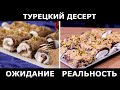 Получилось свинство, но очень вкусно. Проверка рецепта. Турецкий десерт без выпечки.