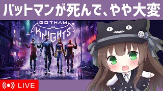 【ゴッサム・ナイツ】Part2/5｜どうやらダークナイトが死んダークサイゾ｜VTuberクゥ【実況】