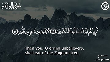 "وَأَصْحَابُ الْيَمِينِ مَا أَصْحَابُ الْيَمِينِ" II سورة الواقعة كاملة II الشيخ عبدالرحمن المنسي.