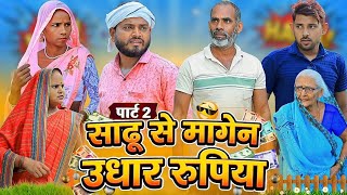 साढ़ू से मागेन उधार रुपिया | पार्ट-2 | अवधी कॉमेडी | Bhaiyaram Gupta Comedy |