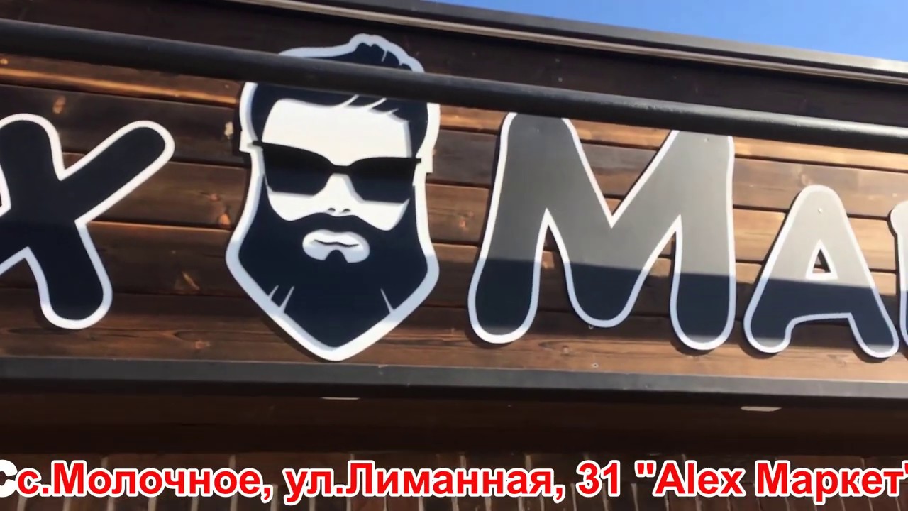 Алекс Маркет Оптовый Интернет Магазин