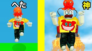 ジャンプ力を鍛えるロブロックスで最強のジェットパックジャンパーを目指そう【 Roblox 】