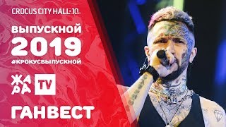 ГАНВЕСТ - ДЕВОЧКА С КАРТИНКИ /// ВЫПУСКНОЙ В КРОКУСЕ 2019