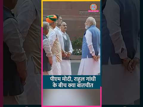Parliament में PM Modi-Rahul Gandhi ने एक दूसरे से क्या बातचीत की? #Short