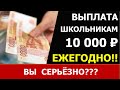 10 тысяч в августе предложили выплачивать каждый год к 1 сентября.