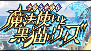 クイズの天才が黒猫のウィズ【実況&ガチャ】