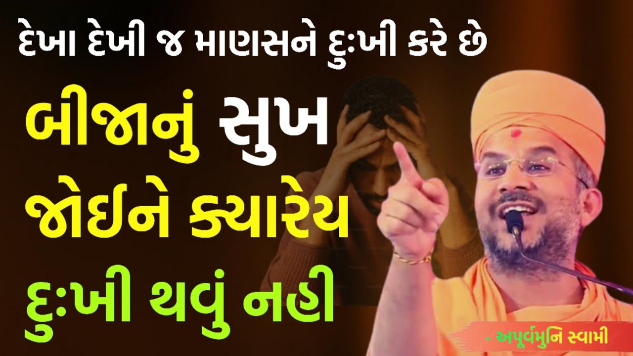 બીજાનું સુખ જોઈને દુઃખી ન થવું | By Apurvamuni swami parvchan 2026 | New Baps parvachan
