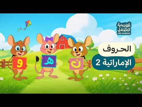 أغنية الحروف العربية للأطفال - اللهجة الإماراتية (المستوى 2)