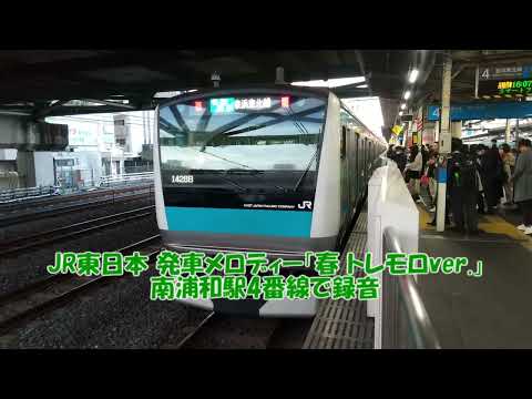 JR東日本 発車メロディー「春 トレモロver.」