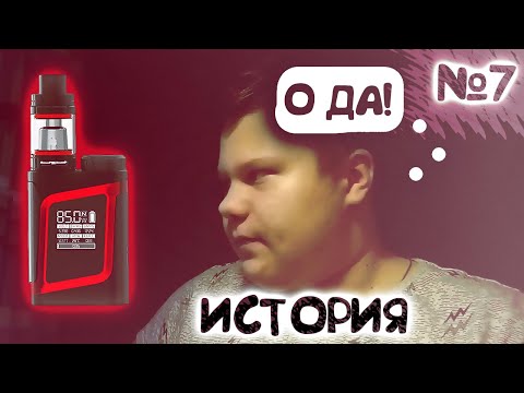 ИСТОРИЯ ВЕЙПА | History №7