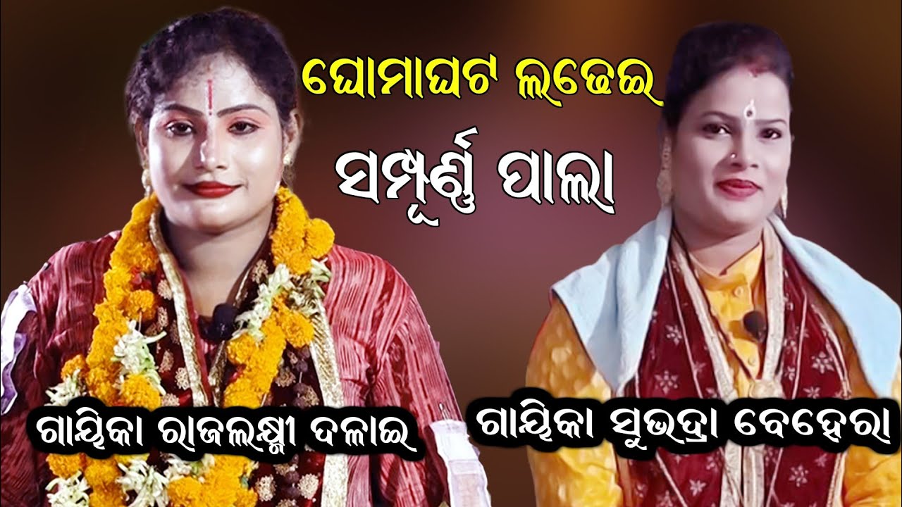 ଘୋମଘଟ ଲଢେଇ ପାଲା // Full Pala By Gayika Rajalakshmi Dalai // Ladhei Pala // Darshan Creatives