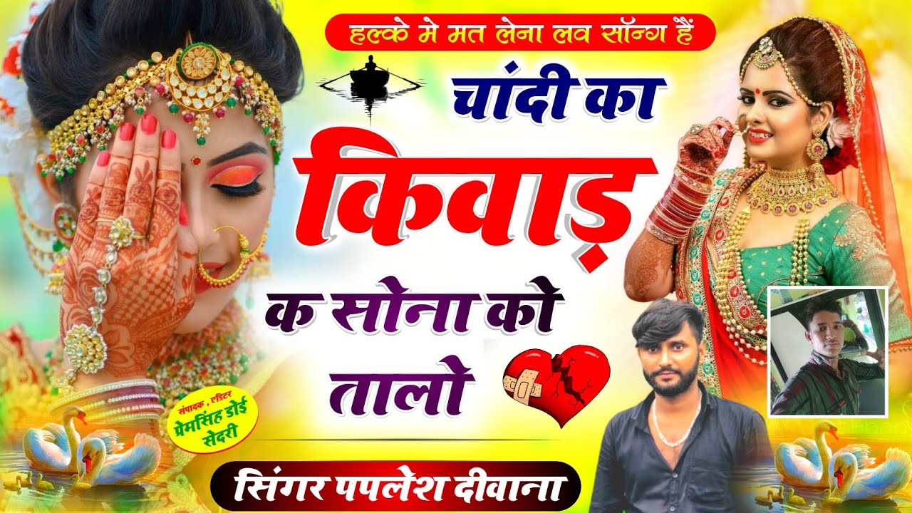हल्के में मत लेना वायरल सॉन्ग है🔥!! चांदी का किवाड़ क सोना को तालो!! SINGER PAPLESH DEEWANA