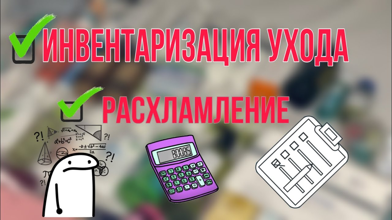 Инвентаризация ухода. Расхламление