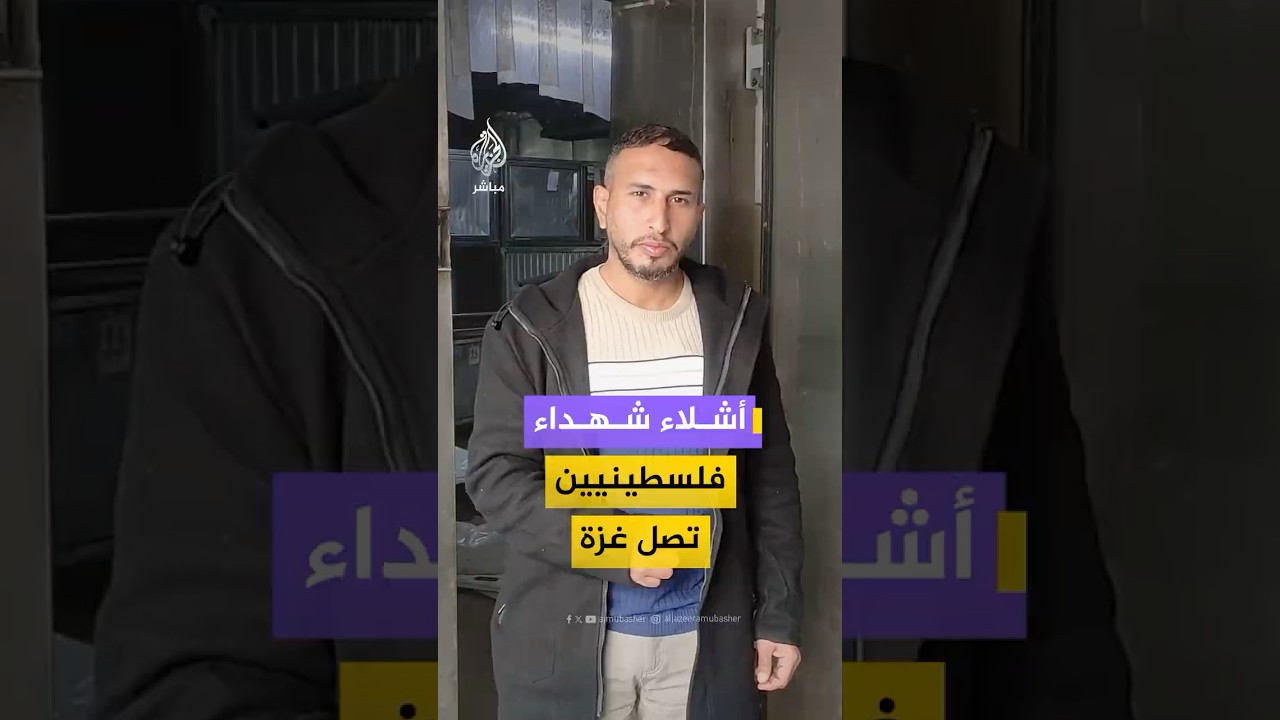 ماذا تبقى من جثـ،ـامين الشهداء الفلسطينيين المحتجزة لدى إسرائيل قبل وصولها قطاع #غزة؟