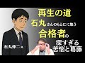 【再生の道】石丸伸二さんが選んだ大塚貴一さんが苦しい胸の内を明かす