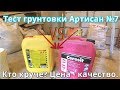 Грунтовка глубокого проникновения - АРТИСАН №7. Тест, Обзор, Отзыв. Сравнение с Ceresit CT-17