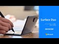 【法人/教育機関向け】Surface Duo 2 基本操作編