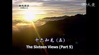【靜思晨語法譬如水】20120216 - 十六知見(五) - 第247集