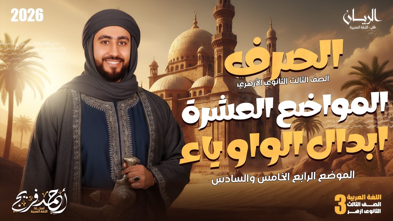 صرف تالتة ثانوي أزهر علمي وأدبي| المواضع العشرة،  ابدال الواو ياء | 