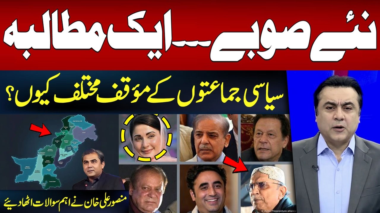 Pakistan’s New Provinces Debate: Why the Political Divide? | Mansoor Khan’s Analysis | Hum News