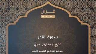 سورة القدر للشيخ عبدالرشيد صوفي