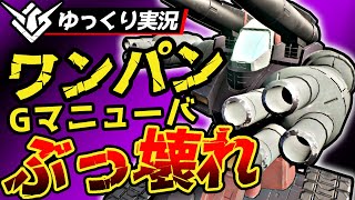 【ガンエボ】「ガンタンク」ユニット解説 直撃必殺のGマニューバ！？蘇生も早いとか強すぎ！【ガンダムエボリューション】【GUNDAM EVOLUTION】ゆっくり実況