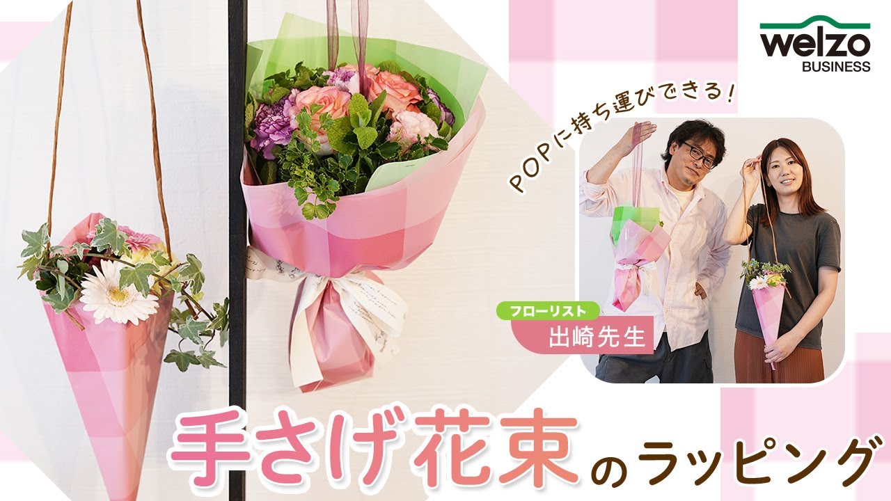 花束を手に POP and portable!] Wrapping for hand-held bouquets - YouTube