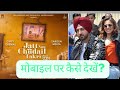 Jatt nuu chudail takri movie मोबाइल पर कैसे देखें? How to download jatt nuu chudail takri movie