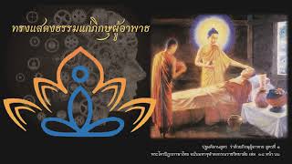 ทรงแสดงธรรมแก่ภิกษุผู้อาพาธ