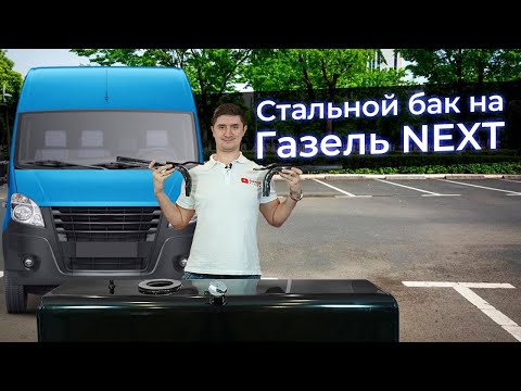 Топливный бак на Газель NEXT 120 литров сталь