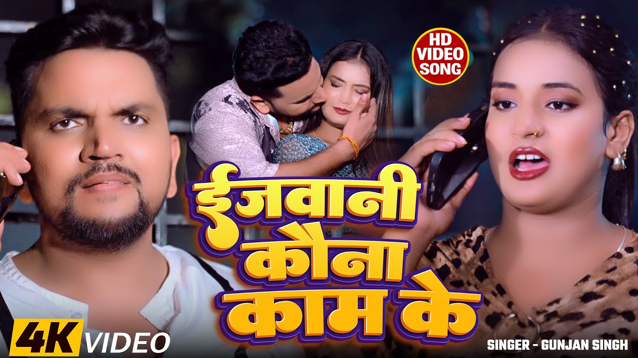 #Video - ई जवानी कौना काम के | #Gunjan Singh, #Anjali Bharti | Sandhya Singh | Magahi #Rangdari Song