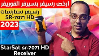 العملاق الصغير || رسيفر ستارسات 7071 الجديد 2023 || StarSat SR7071 HD Receiver unboxing & Review !!!