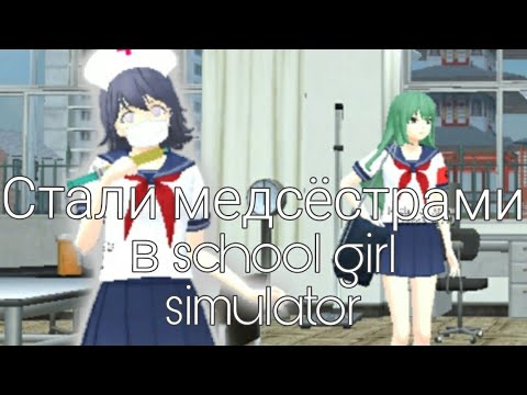 Видео: Стали медсёстрами в school girl simulator|Sane Van