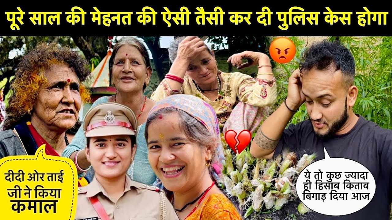 पूरे साल की मेहनत की ऐसी तैसी कर दी पुलिस केस होगा😡॥दीदी ओर ताई जी ने खूब मचा दी आज धूम🥳