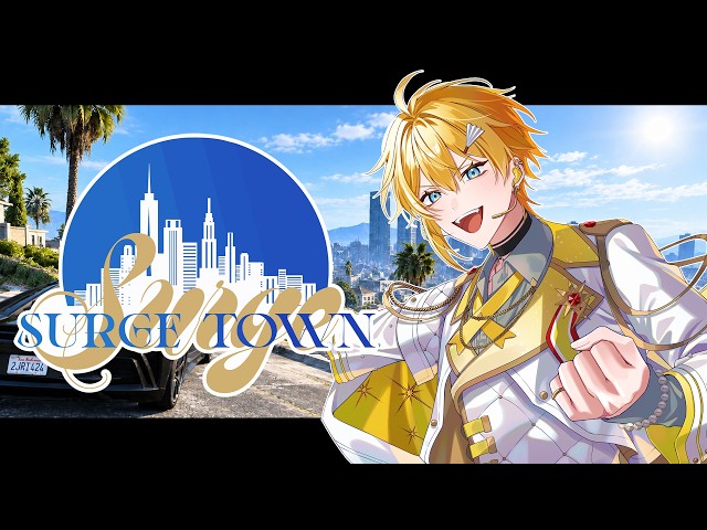 SURGETown 】この仲間たちに…俺は何ができる…！ 【STPR / とぅるりぷ