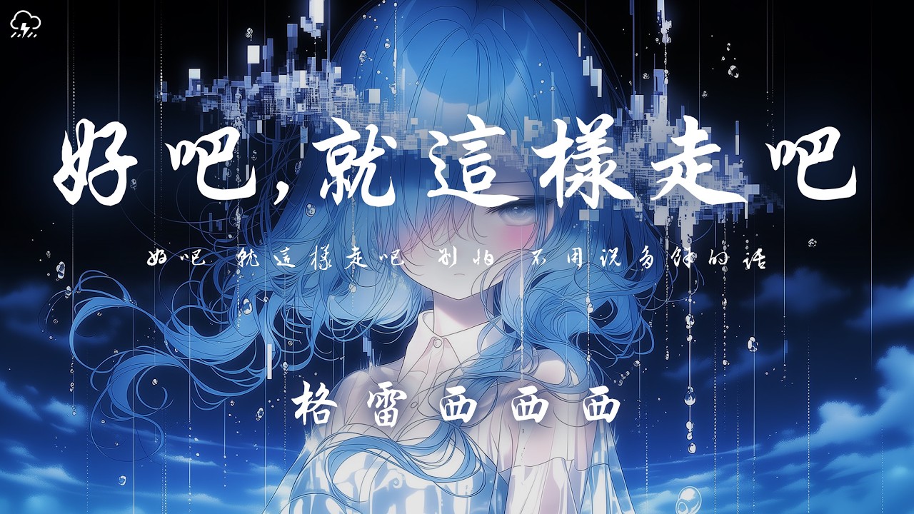 格雷西西西 - 好吧,就這樣走吧「好吧 就這樣走吧 別怕 不用說多餘的話」【動態歌詞/PinyinLyrics】♪